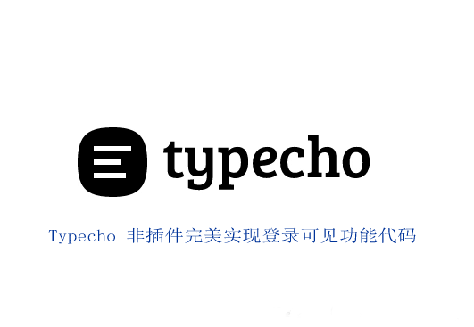 Typecho 非插件完美实现登录可见功能代码